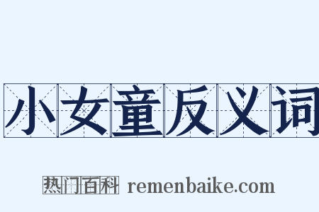 小女童反义词是什么意思的图片